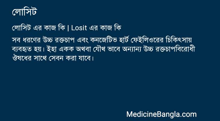 লোসিট এর কাজ লোসিট in Bangla