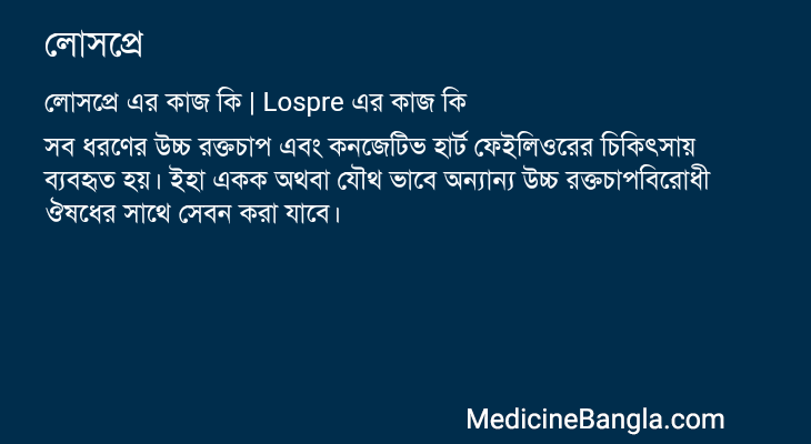 লোসপ্রে এর কাজ লোসপ্রে in Bangla