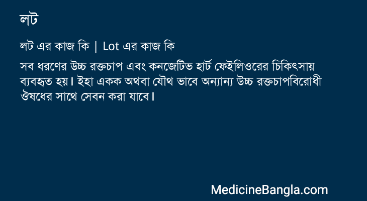 লট এর কাজ লট in Bangla