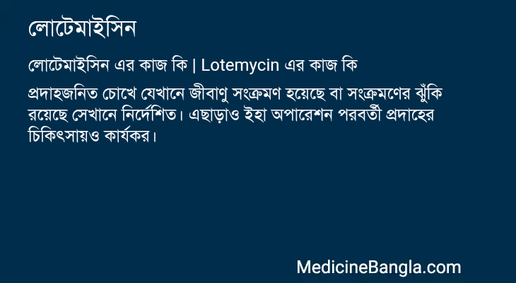 লোটেমাইসিন এর কাজ লোটেমাইসিন in Bangla