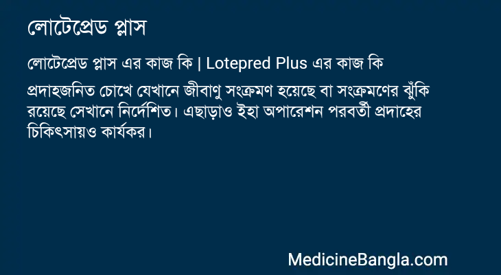 লোটেপ্রেড প্লাস এর কাজ লোটেপ্রেড প্লাস in Bangla