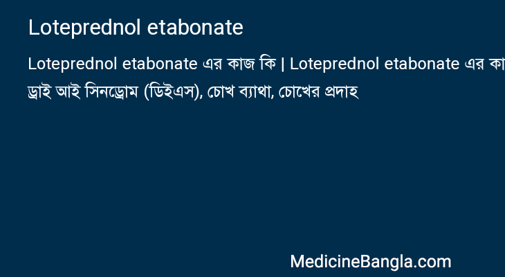 Loteprednol etabonate এর কাজ Loteprednol etabonate in Bangla