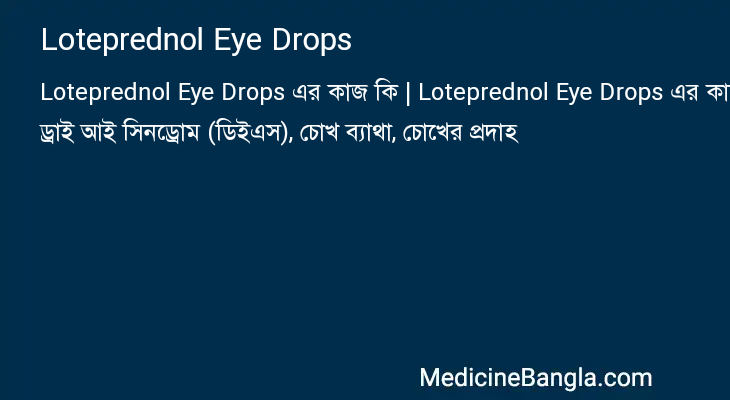 Loteprednol Eye Drops এর কাজ Loteprednol Eye Drops in Bangla