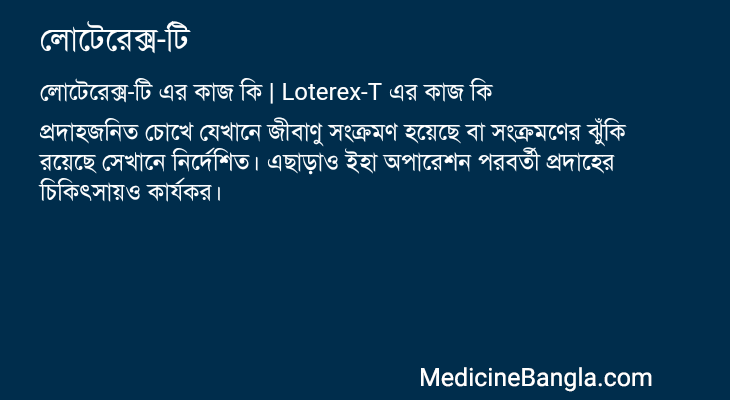 লোটেরেক্স-টি এর কাজ লোটেরেক্স-টি in Bangla