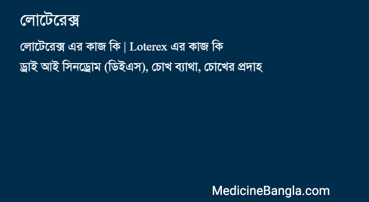 লোটেরেক্স in Bangla