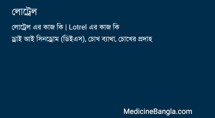 লোট্রেল in Bangla