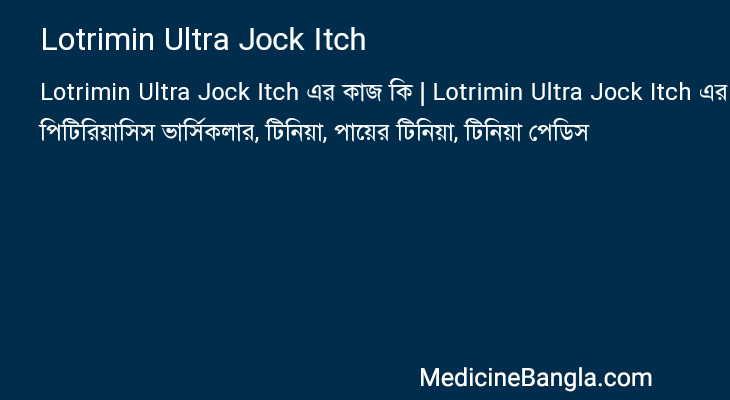 Lotrimin Ultra Jock Itch এর কাজ Lotrimin Ultra Jock Itch in Bangla