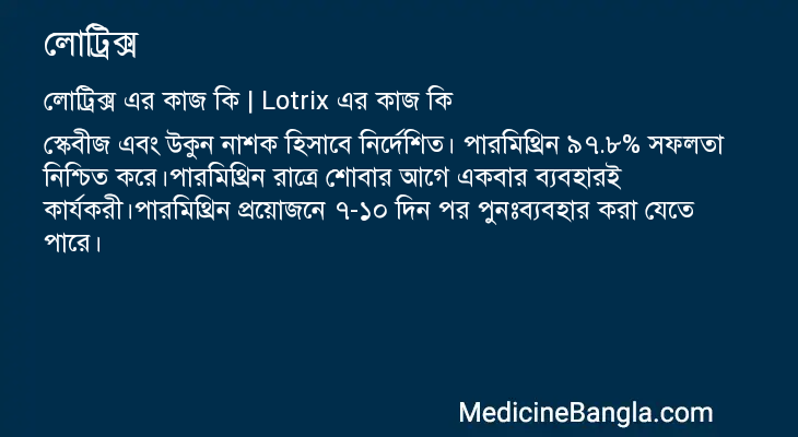 লোট্রিক্স এর কাজ লোট্রিক্স in Bangla