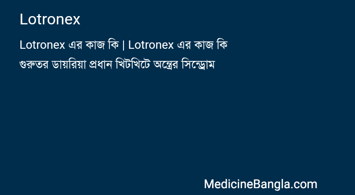 Lotronex in Bangla