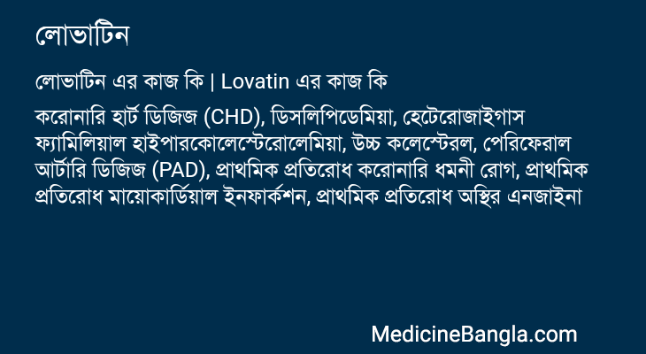 লোভাটিন এর কাজ লোভাটিন in Bangla