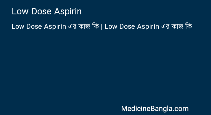 Low Dose Aspirin এর কাজ Low Dose Aspirin in Bangla