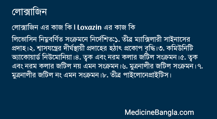 লোক্সাজিন এর কাজ লোক্সাজিন in Bangla
