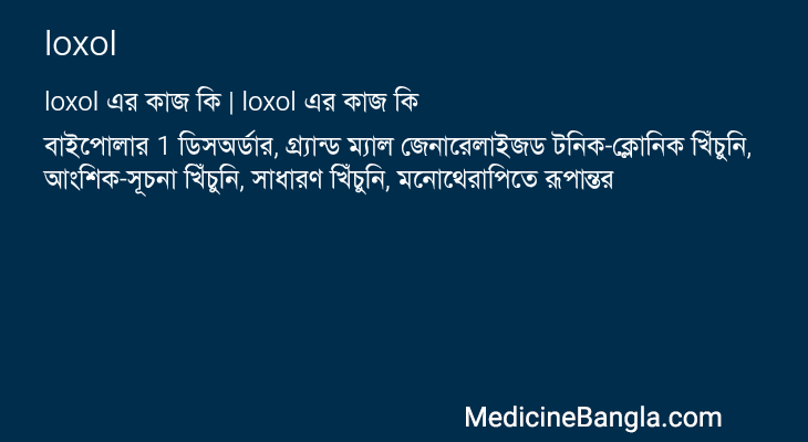 loxol এর কাজ loxol in Bangla