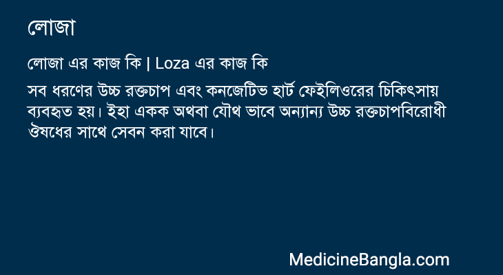 লোজা in Bangla