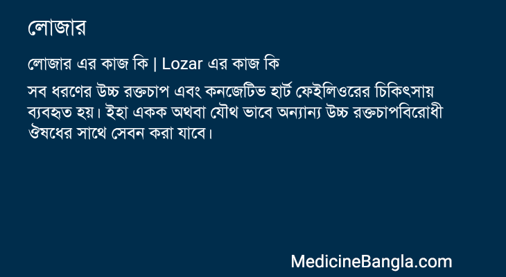 লোজার এর কাজ লোজার in Bangla