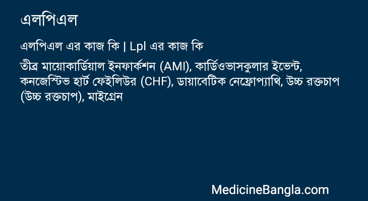 এলপিএল এর কাজ এলপিএল in Bangla