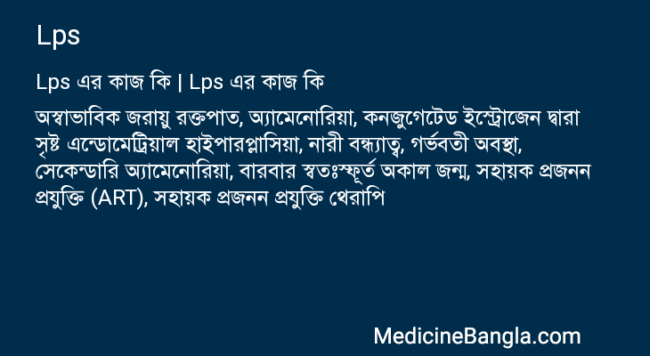 Lps এর কাজ Lps in Bangla
