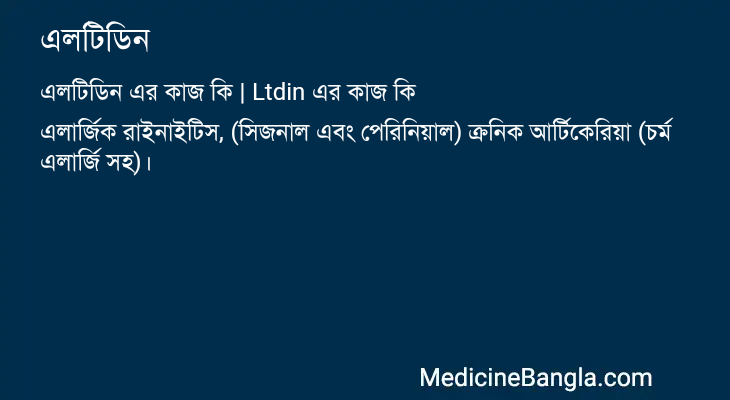 এলটিডিন এর কাজ এলটিডিন in Bangla
