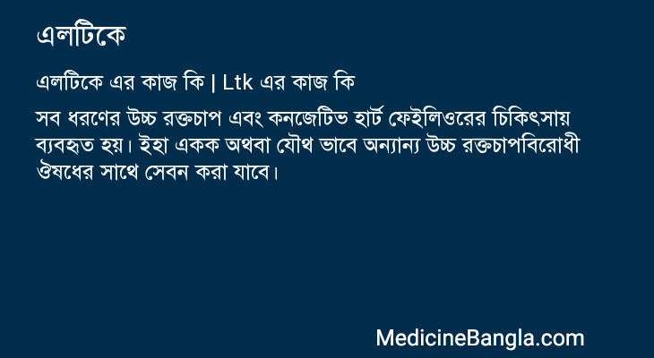এলটিকে এর কাজ এলটিকে in Bangla