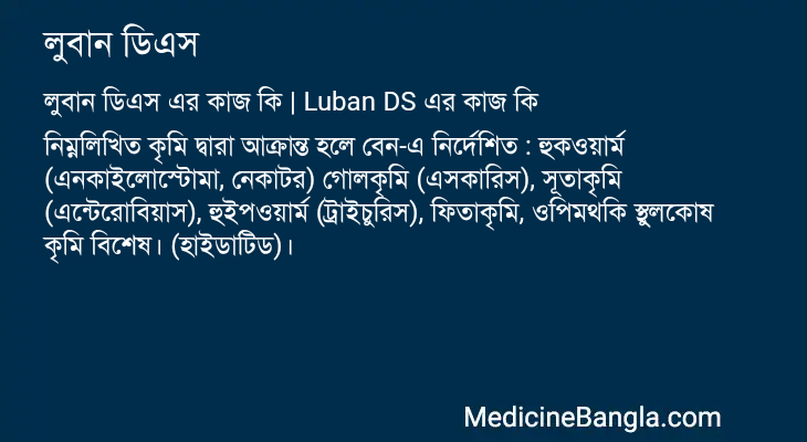 লুবান ডিএস এর কাজ লুবান ডিএস in Bangla