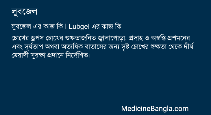 লুবজেল এর কাজ লুবজেল in Bangla