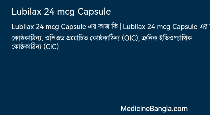 Lubilax 24 mcg Capsule এর কাজ Lubilax 24 mcg Capsule in Bangla