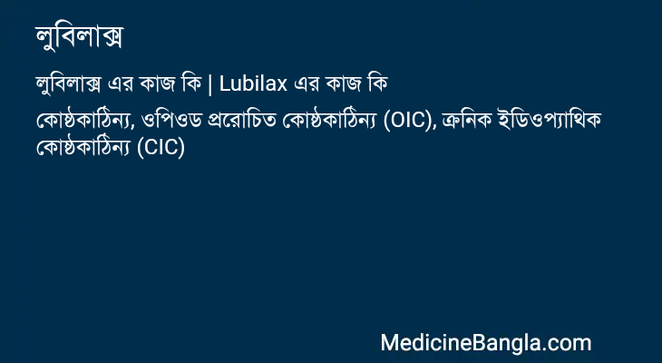 লুবিলাক্স এর কাজ লুবিলাক্স in Bangla