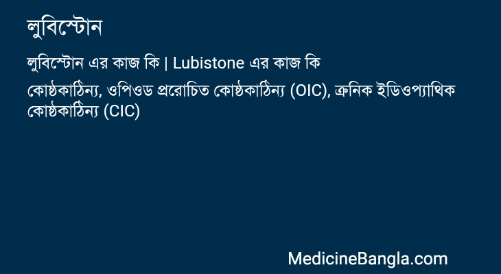 লুবিস্টোন এর কাজ লুবিস্টোন in Bangla