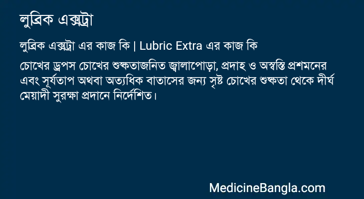 লুব্রিক এক্সট্রা এর কাজ লুব্রিক এক্সট্রা in Bangla