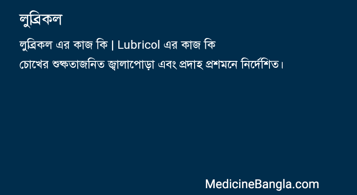 লুব্রিকল এর কাজ লুব্রিকল in Bangla