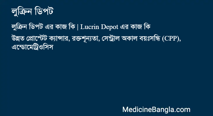 লুক্রিন ডিপট এর কাজ লুক্রিন ডিপট in Bangla
