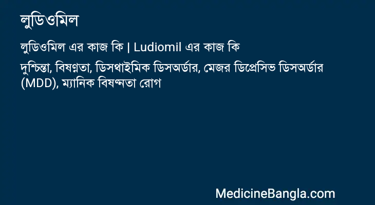 লুডিওমিল এর কাজ লুডিওমিল in Bangla