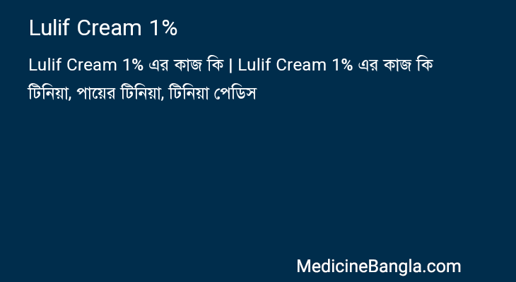 Lulif Cream 1% এর কাজ Lulif Cream 1% in Bangla