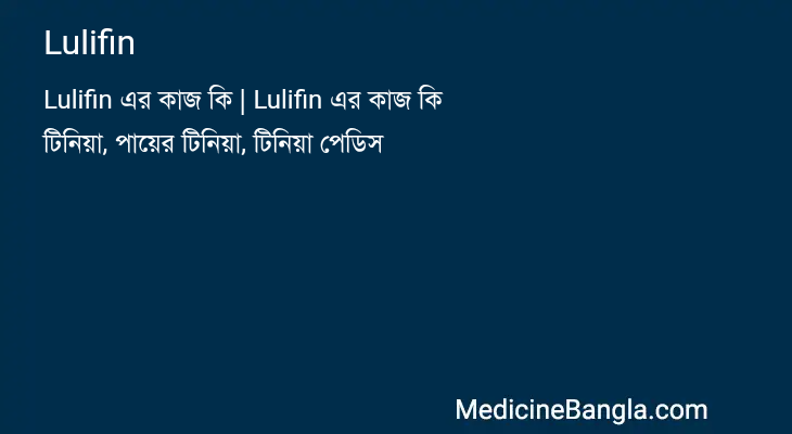 Lulifin in Bangla