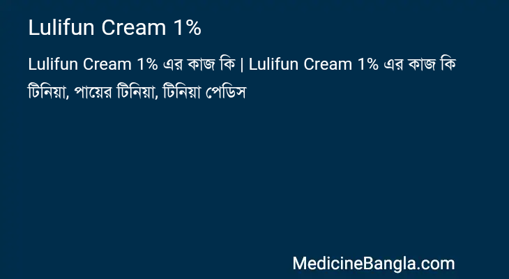 Lulifun Cream 1% এর কাজ Lulifun Cream 1% in Bangla