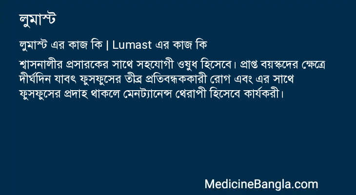 লুমাস্ট in Bangla
