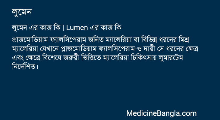 লুমেন এর কাজ লুমেন in Bangla