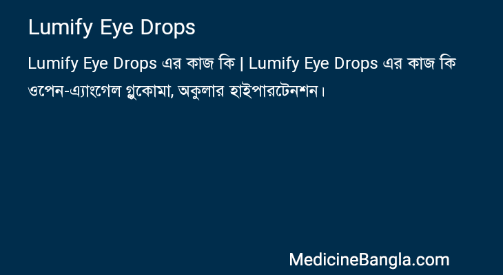 Lumify Eye Drops এর কাজ Lumify Eye Drops in Bangla