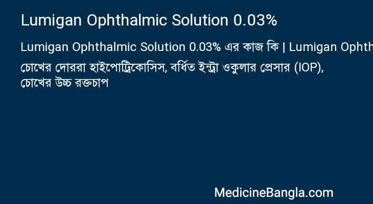 Lumigan Ophthalmic Solution 0.03% এর কাজ Lumigan Ophthalmic Solution 0.03% in Bangla