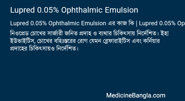 Lupred 0.05% Ophthalmic Emulsion in Bangla