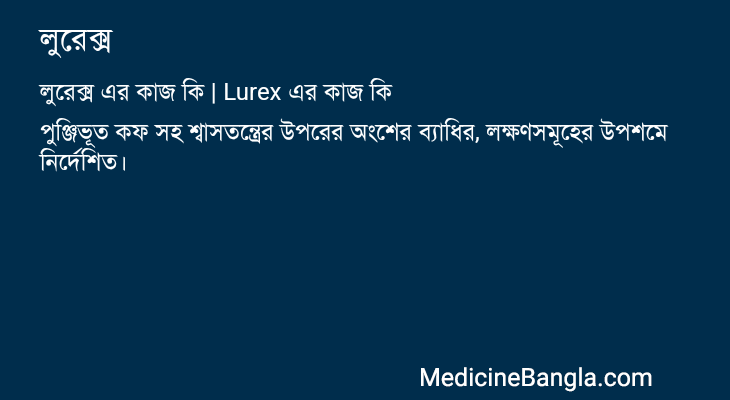 লুরেক্স এর কাজ লুরেক্স in Bangla