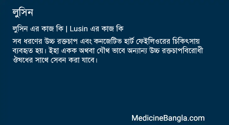 লুসিন এর কাজ লুসিন in Bangla