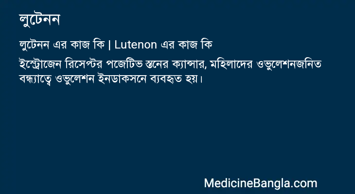 লুটেনন এর কাজ লুটেনন in Bangla