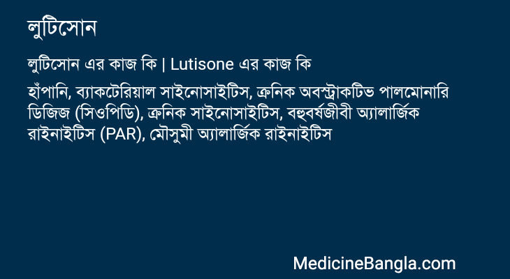 লুটিসোন এর কাজ লুটিসোন in Bangla