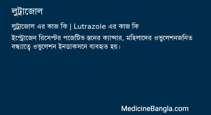 লুট্রাজোল এর কাজ লুট্রাজোল in Bangla