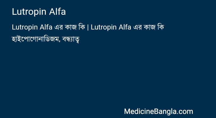 Lutropin Alfa in Bangla