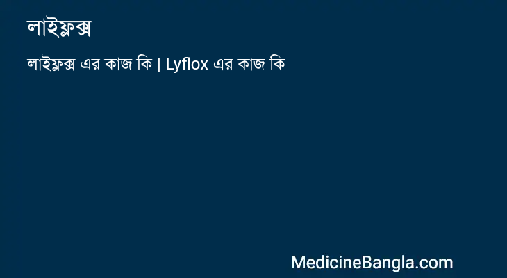 লাইফ্লক্স এর কাজ লাইফ্লক্স in Bangla