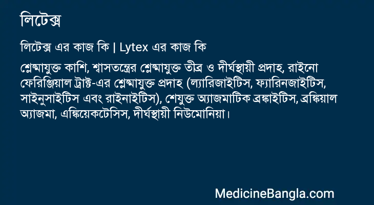 লিটেক্স এর কাজ লিটেক্স in Bangla