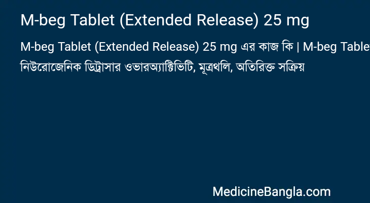 M-beg Tablet (Extended Release) 25 mg এর কাজ M-beg Tablet (Extended Release) 25 mg in Bangla