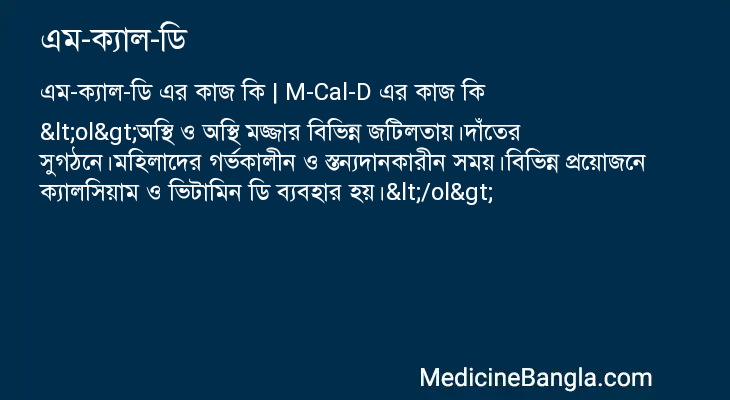 এম-ক্যাল-ডি এর কাজ এম-ক্যাল-ডি in Bangla